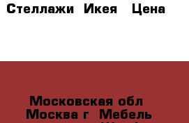 Стеллажи  Икея › Цена ­ 900 - Московская обл., Москва г. Мебель, интерьер » Шкафы, купе   